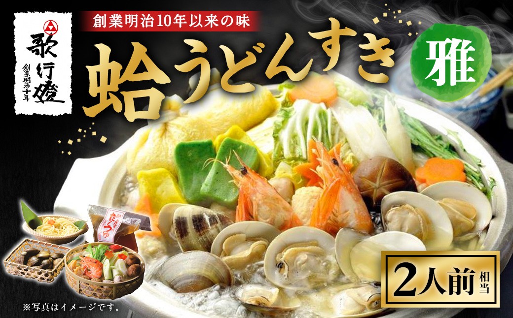 
                  歌行燈 蛤うどんすき 雅 2人前相当 【発送不可日:毎年7月から9月末】 蛤 うどんすき 雅 はまぐり ハマグリ 魚介 貝 魚貝 活はまぐり 海鮮鍋 海鮮 海老 エビ えび 野菜
                