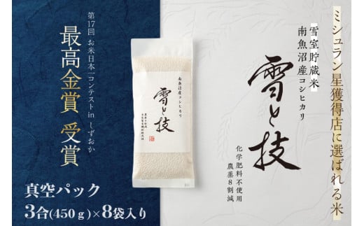 
            《 令和7年産 新米 》《 雪蔵貯蔵米 》 最高金賞受賞 南魚沼産コシヒカリ 雪と技 真空パック 3合 × 8袋  農薬8割減・化学肥料不使用栽培
          