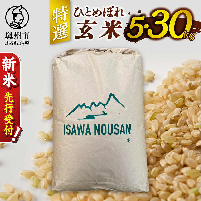 【ふるさと納税】 ＼ 令和8年産 新米 先行予約 ／ 【 選べる 容量 】 令和8年産 玄米 特A ひとめぼれ 特選米 5kg 30kg 特選ひとめぼれ 岩手県 奥州市産 米 お米 こめ ご飯 ごはん 精米 [CP001-R8]