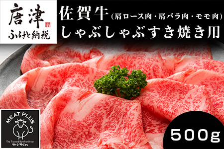 艶さし！佐賀牛しゃぶしゃぶすき焼き用(肩ロース肉・肩バラ肉・モモ肉) 500g お肉 牛肉 スライス ギフト