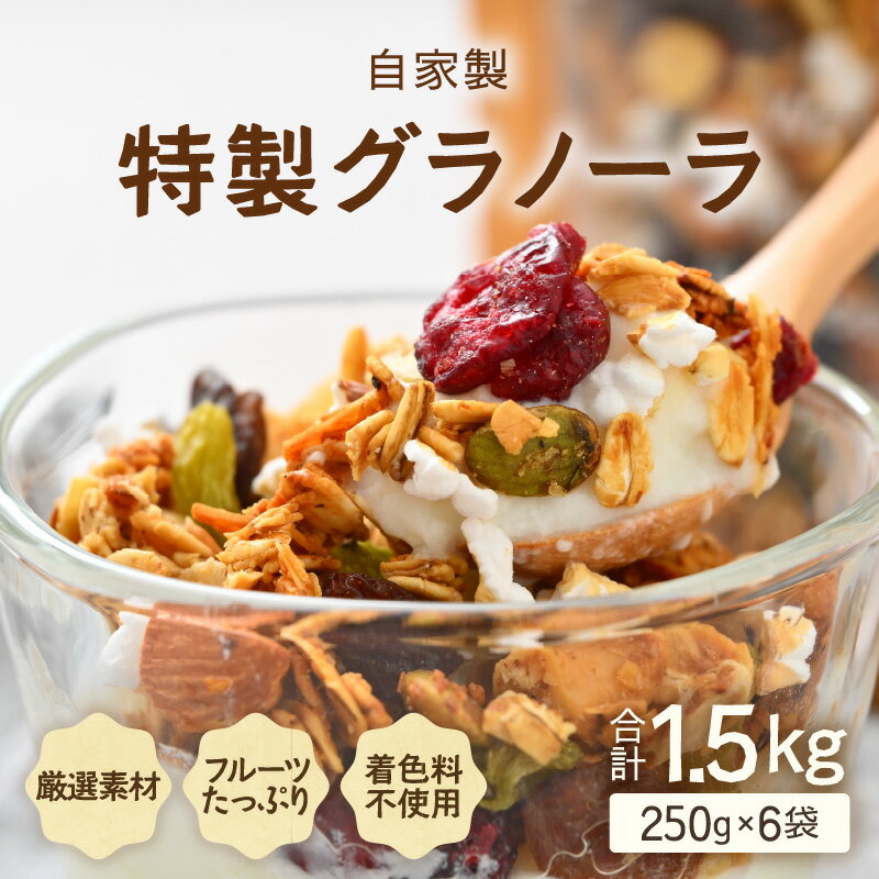 自家製 フルーツグラノーラ 280g×6袋（計1.68kg）《配合や素材にこだわり1つ1つ手作り！》／ 着色料不使用 オーガニック 果物 ドライフルーツ オートミール ヨーグルト 牛乳