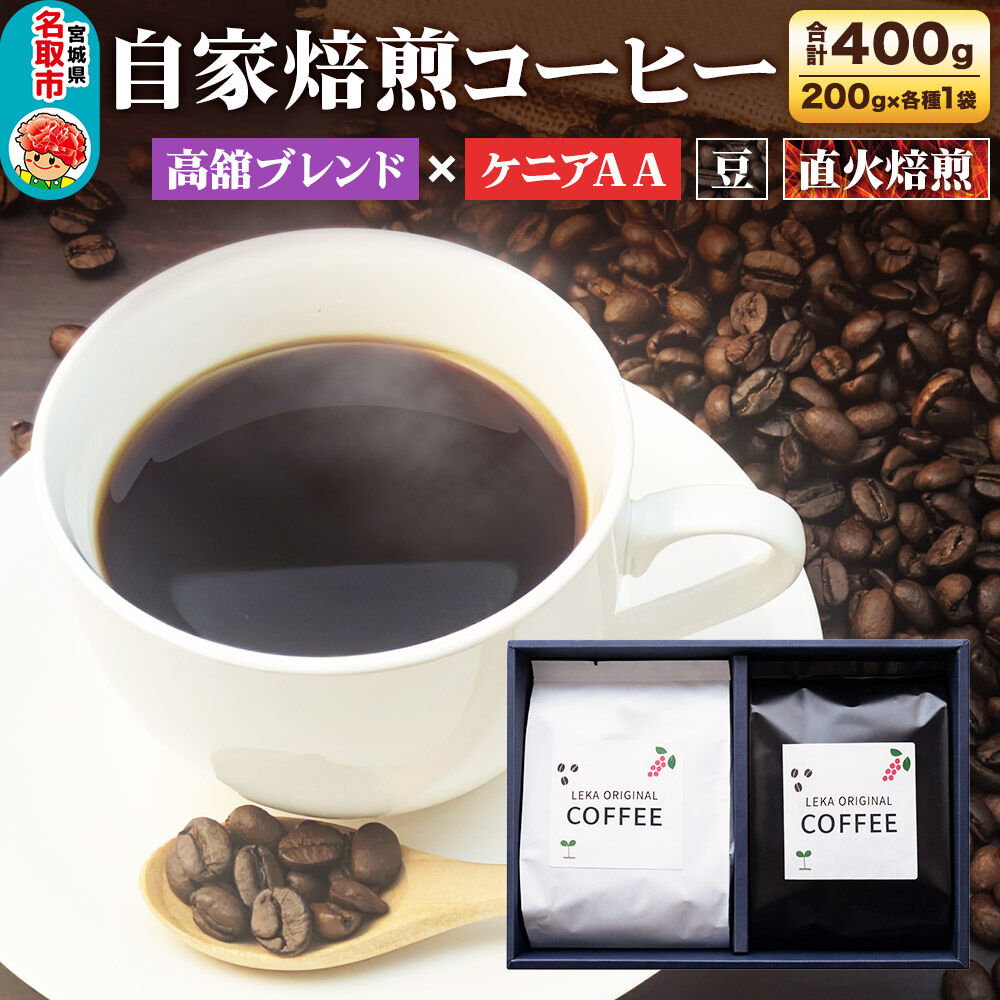 【ふるさと納税】自家焙煎 コーヒー【豆】 高舘ブレンド×ケニアAA 2種セット 計400g（200g×各1袋） コーヒー豆 珈琲豆 豆 豆のまま 飲み比べ 苦み すっきり さっぱり [ブレンド 直火焙煎 高舘ブレンド ケニアAA 苦み すっきり]