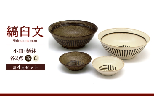 【美濃焼】縞臼文 小皿・麺鉢 2点【三郷陶器】食器 どんぶり 小皿ペア 6830 [MFV014]