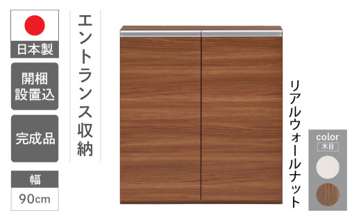 【リアルウォールナット】エントランスファニチャーフル 板戸 ECD-90L （W900 D388 H956mm）棚 板戸 収納 完成品 木目 靴 食器 回転連結式