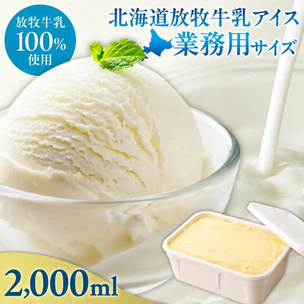 無添加・北海道放牧牛乳アイス業務用サイズ | アイスクリーム ミルク 北海道 札幌市