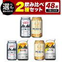 【ふるさと納税】 ビール 飲み比べ 2種 セット 2ケース 計48本 選べる 組み合わせ アサヒ スーパードライ 350ml スーパードライ 生ジョッキ缶 340ml マルエフ 350ml お酒 晩酌 缶ビール アサヒビール 発祥の地 送料無料 【 大阪府 吹田市 】