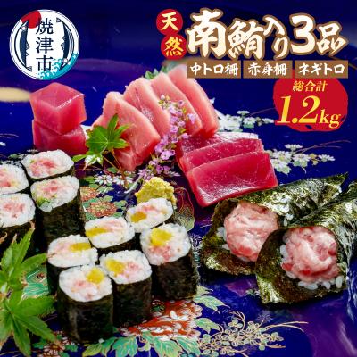 ふるさと納税 焼津市 天然南鮪入り3品セット(a20-412)