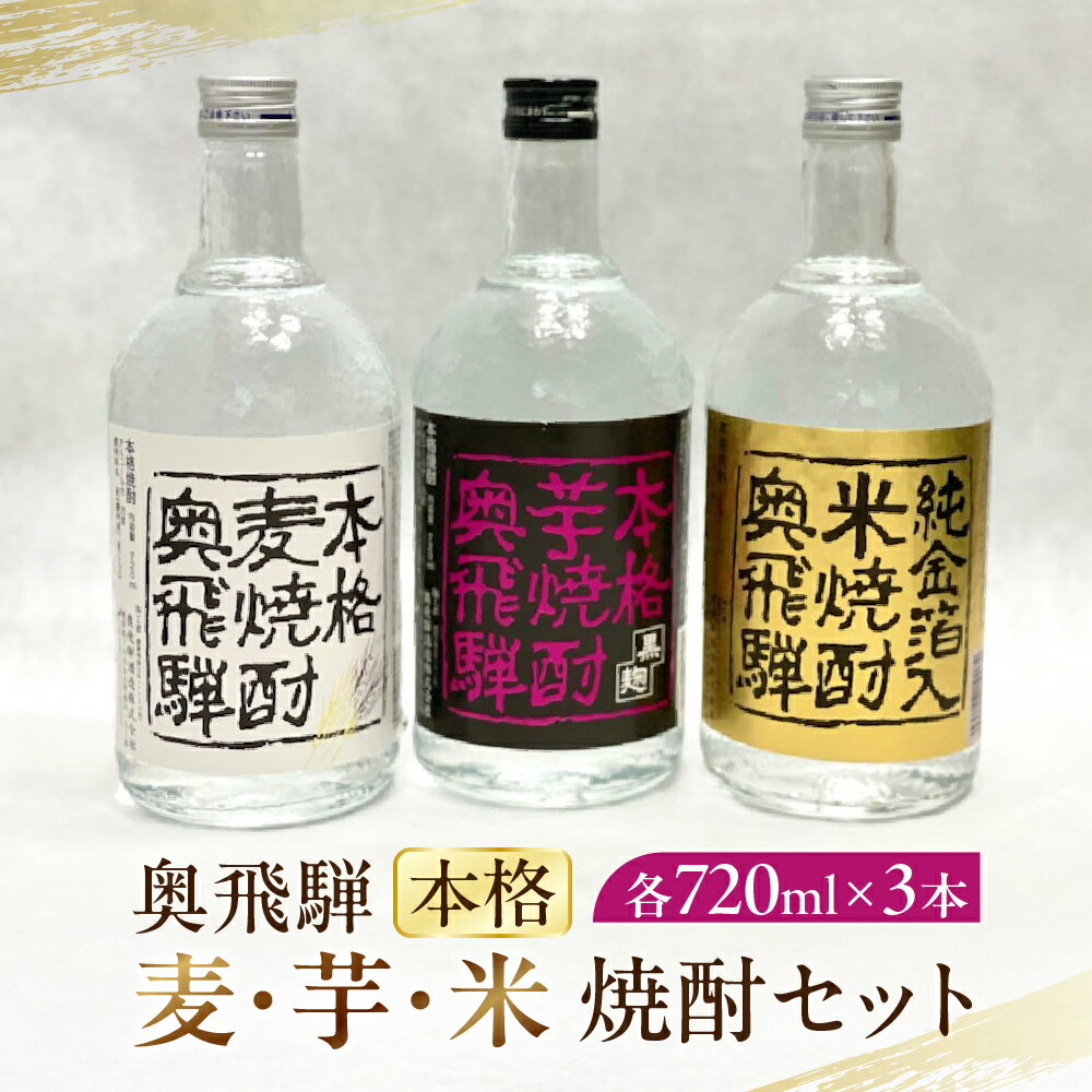 【ふるさと納税】 奥飛騨本格麦・芋・米焼酎セット各720ml 焼酎 日本酒 奥飛騨酒造 下呂温泉 おすすめ ギフト 贈答品 贈り物 プレゼント お中元 父の日 母の日 敬老の日 成人の日 成人式 記念日 誕生日 19000円 岐阜県 下呂市
