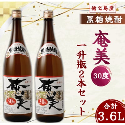 奄美酒類 本格 黒糖焼酎 奄美30度 一升瓶 1.8L×2本セット 鹿児島 徳之島 焼酎 お酒