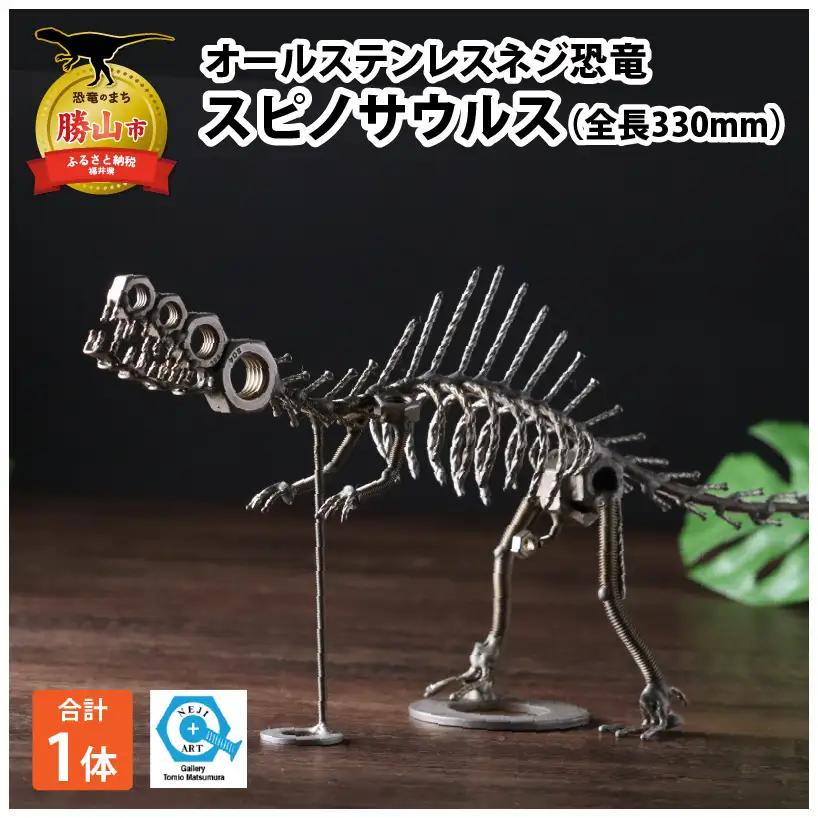 恐竜 ステンレス ネジ恐竜 スピノサウルス 330mm