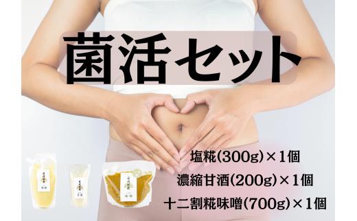 【冬春限定】月岡糀屋 菌活セット完全自家製味噌700g＆塩糀300g＆甘酒200g 国産大豆 国産塩 糀屋こだわり自家栽培のお米使用 自家製米糀 こうじ 生味噌 みそ ミソ 味噌汁 非加熱熟成 辛口味噌 田舎味噌 季節限定 3B05009