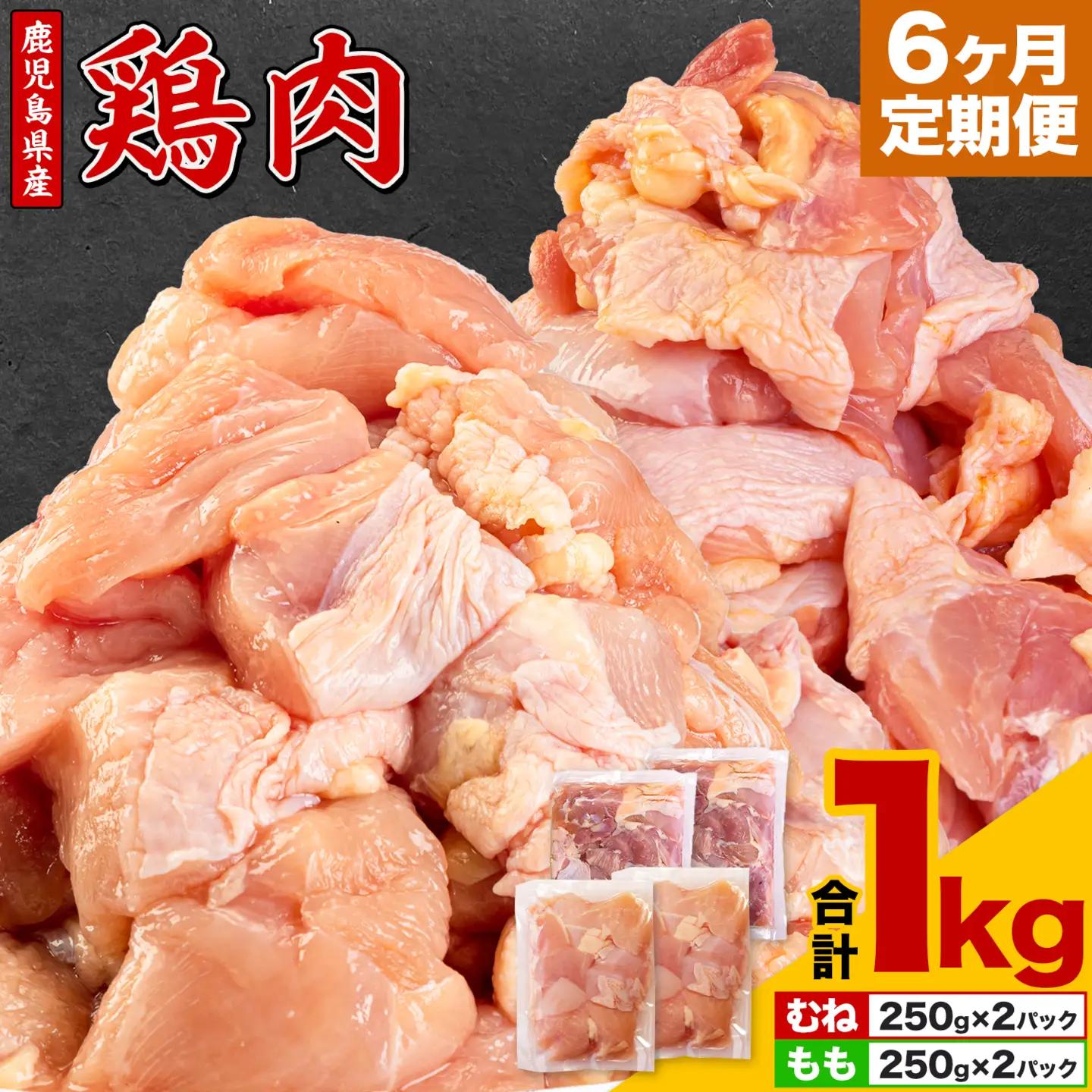 【6ヶ月定期便】 鹿児島県産 鶏肉 むね肉 もも肉 1kg