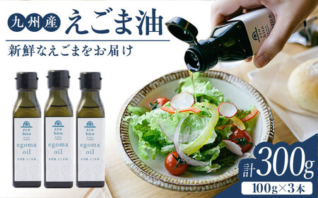 九州産えごま油100g×3本セット / 佐賀県 / 株式会社中村 [41AJCN001]