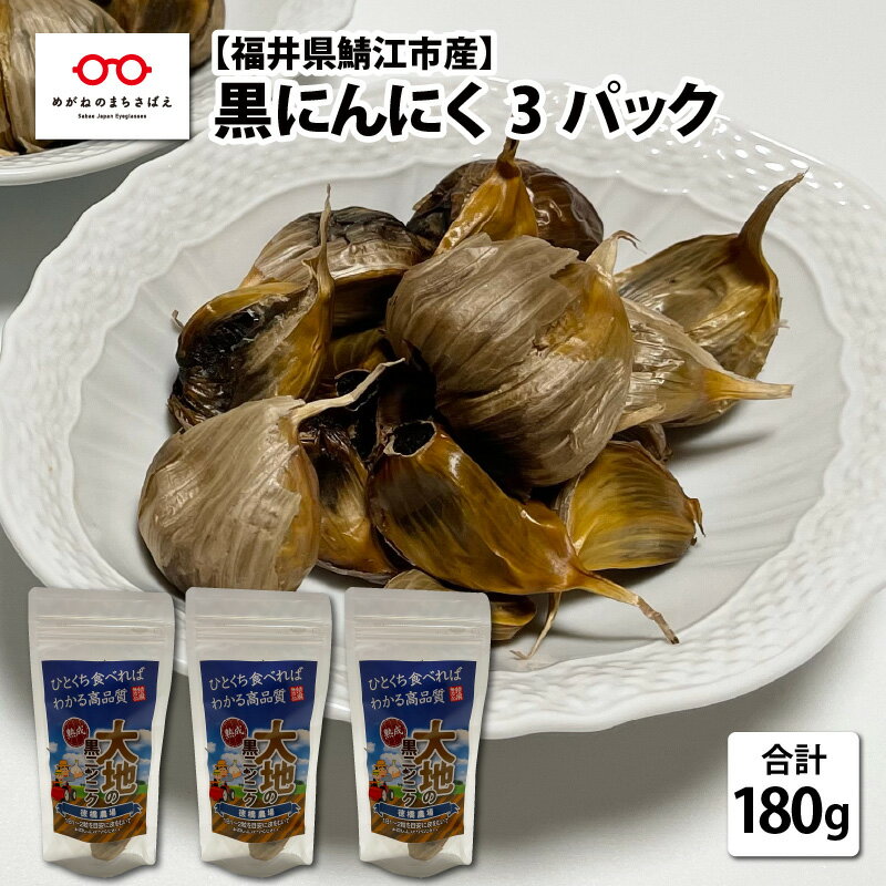 【ふるさと納税】福井県鯖江市産 黒にんにく 60g × 3パック（計 180g） / 熟成 黒ニンニク 国産 調理 料理 ガーリック [A-10202]