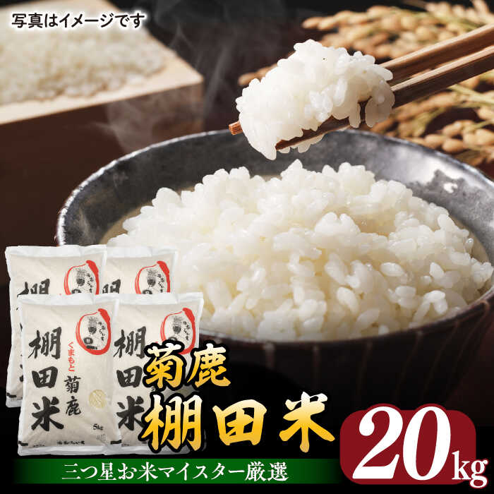 【ふるさと納税】菊鹿 棚田米 20kg 【ミヤタ 株式会社 】 米 こめ お米 熊本県産 山鹿市 くまさんの輝き [ZAH003]