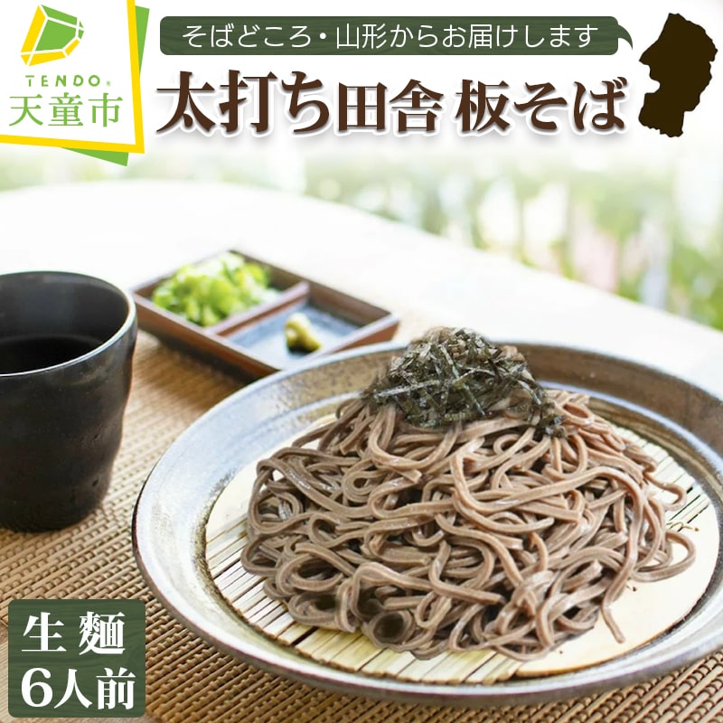 【ふるさと納税】 太打ち田舎 板そば ( 生麺 ) 6人前 生そば 6食分 900g 田舎そば 蕎麦 極太 板そば そば通 つゆ セット お取り寄せ ご当地 グルメ ご家庭用 のし 贈答 ギフト 冷蔵 送料無料 山形eLab 父の日 【 山形県 天童市 】