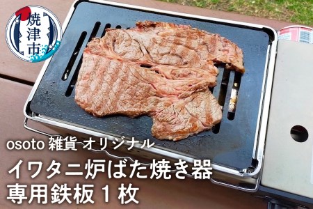 アウトドア BBQ イワタニ 炉ばた焼き器用 鉄板 (a14-035)