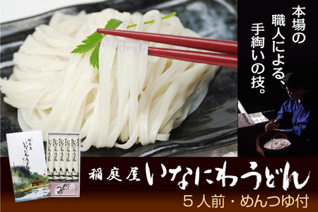 稲庭屋いなにわうどん 80g×5袋 めんつゆ付 稲庭うどん【（有）稲庭屋】[K0602]
