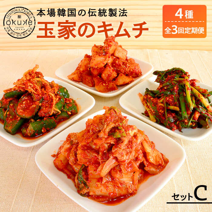 【ふるさと納税】【全3回定期便】玉家のキムチセットC（白菜、葱、胡瓜、大根）【玉家のキムチ工房】 いとしまごころ [AAE014] 30000円 3万円