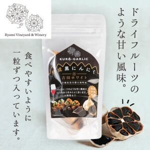 【黒にんにく】ワイナリーが作る熟成黒にんにく 250g(50g×5パック)【1599878】