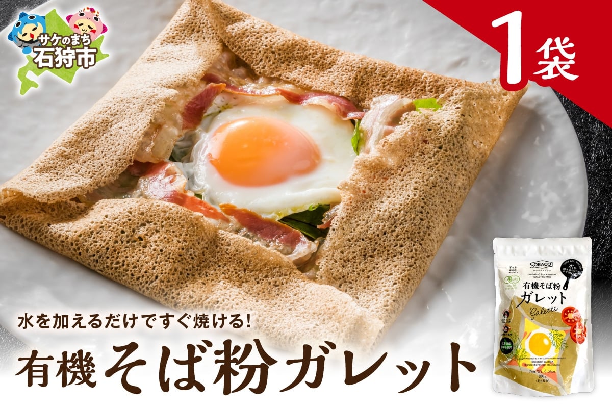 
            有機そば粉ガレット　180g
          
