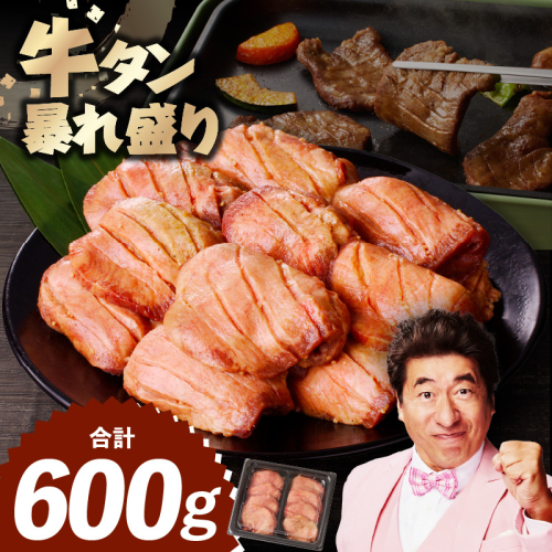 牛たん 暴れ盛り 600g【牛肉 牛タン 牛たん 厚切り 焼肉 BBQ キャンプ アウトドア 焼くだけ 簡単調理 訳あり サイズ不揃い 小分け 家計応援】 G3505