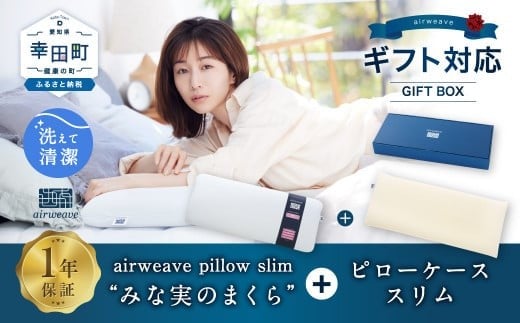 
                  エアウィーヴ ピロースリム  “みな実のまくら” ギフトBOX仕様 (ピローケース スリム付)  ｜ エアウィーヴ 創業のまち幸田町 枕 まくら ピロー 枕カバー ケース カバー セット 高機能 洗える エアファイバー 蒸れない 高さ調整 首 肩 睡眠 快眠 寝具 エアウィーブ ｴｱｳｨｰｳﾞ ｴｱｳｨｰﾌﾞ airweave 正規品 純正品 日本製
                