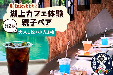 Enjoyとわだこ 湖の上のカフェ 湖上カフェ体験 親子ペア （大人1枚+小人1枚）湖の上で過ごす特別な時間 ＜レターパックプラス＞
