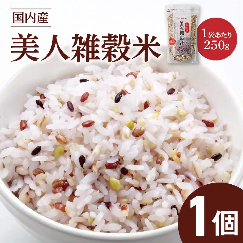 国内産 美人雑穀米 250g×1個 計250g 〔Gr094-01〕