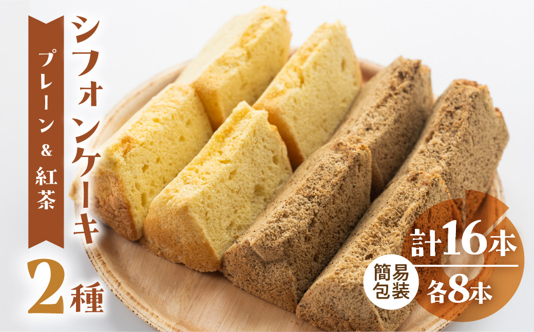 
            訳あり（自家用）シフォンケーキ（プレーン＆有機紅茶）2種アソート 各1ホール分ずつ（各8カット）（ 1カット15g）計 2ホール分 訳アリ シフォンケーキ  紅茶  シフォン 手作り こだわり おすすめ 馬瀬 下呂市 洋菓子 ケーキ カット済み
          
