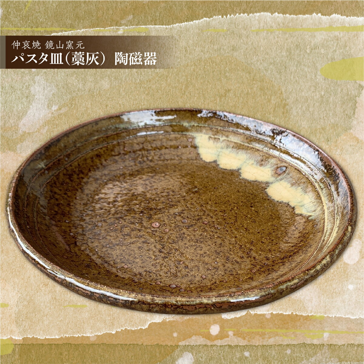 【ふるさと納税】 パスタ皿（藁灰）陶磁器 送料無料 雑貨 おしゃれ お皿 プレート プレゼント ギフト お祝い