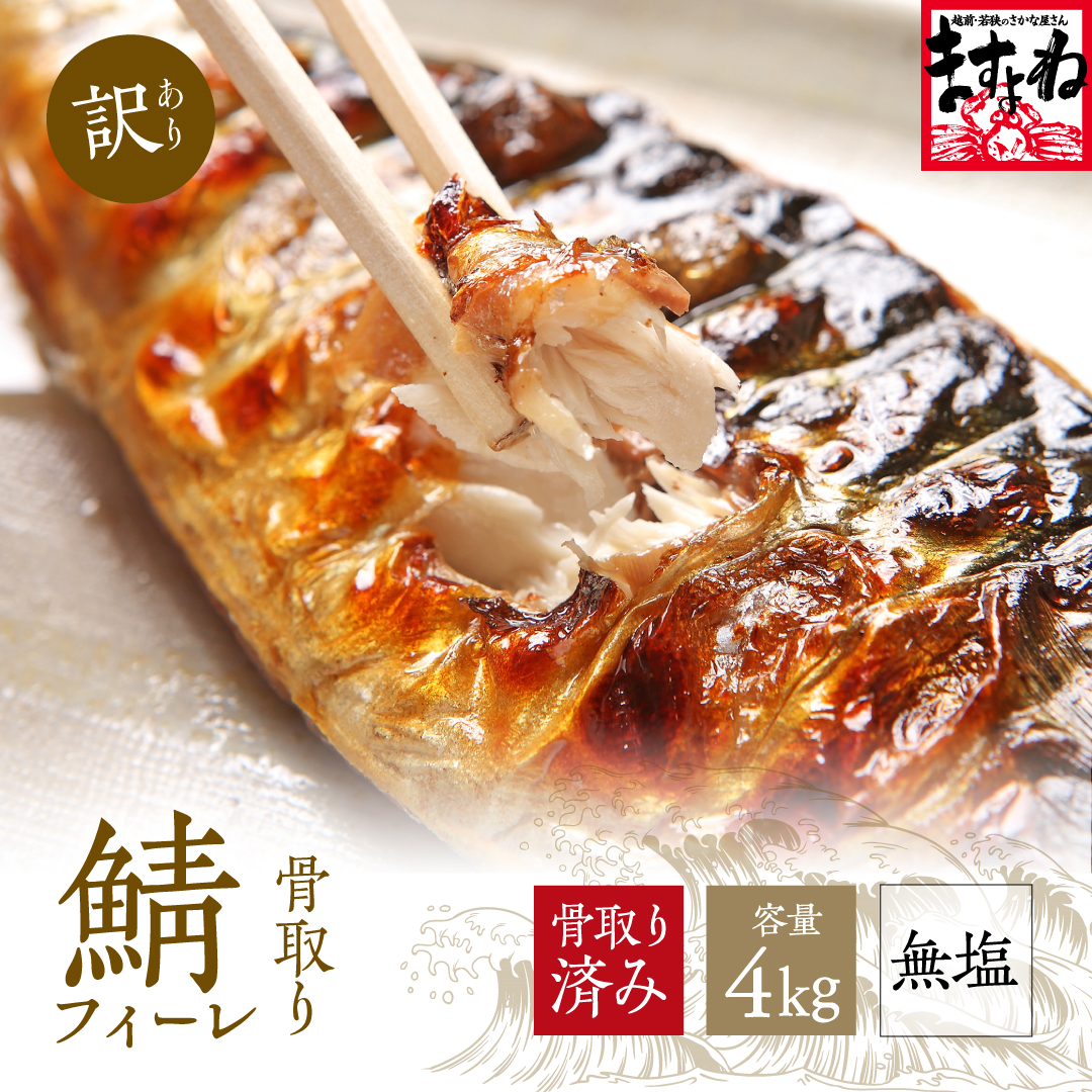[訳あり] 骨取り サバ 切り身 (無塩) 4kg【ますよね サバ さば 鯖 切り身 フィーレ 切り身 厚切り 魚 海鮮 無塩 おかず 惣菜 惣菜 おかず 弁当 簡単 家庭用 訳あり冷凍 人気】[001-c422]【敦賀市ふるさと納税】