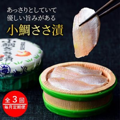 ふるさと納税 小浜市 【毎月定期便】ささ漬詰合せ(小鯛・昆布〆・のどぐろ)全3回