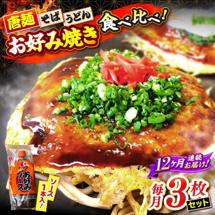 【ふるさと納税】【全12回定期便】【冷凍】広島風お好み焼き 3種セット （カープソース付） お好み焼 冷凍 ソース 広島焼 そば うどん 唐麺 辛麺 三次市/お好み焼き ナベちゃん[APBG004]