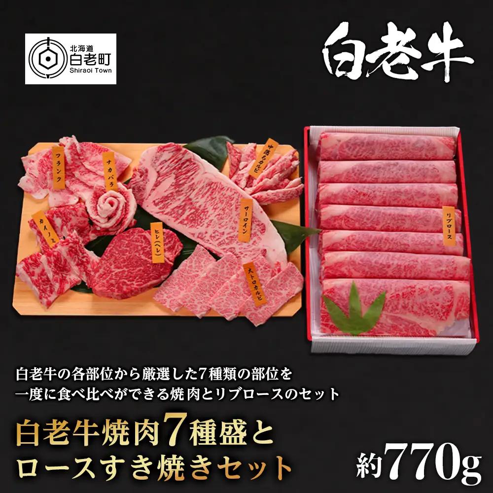 ウエムラ牧場　白老牛焼肉7種盛とロースすき焼きセット【AH010】