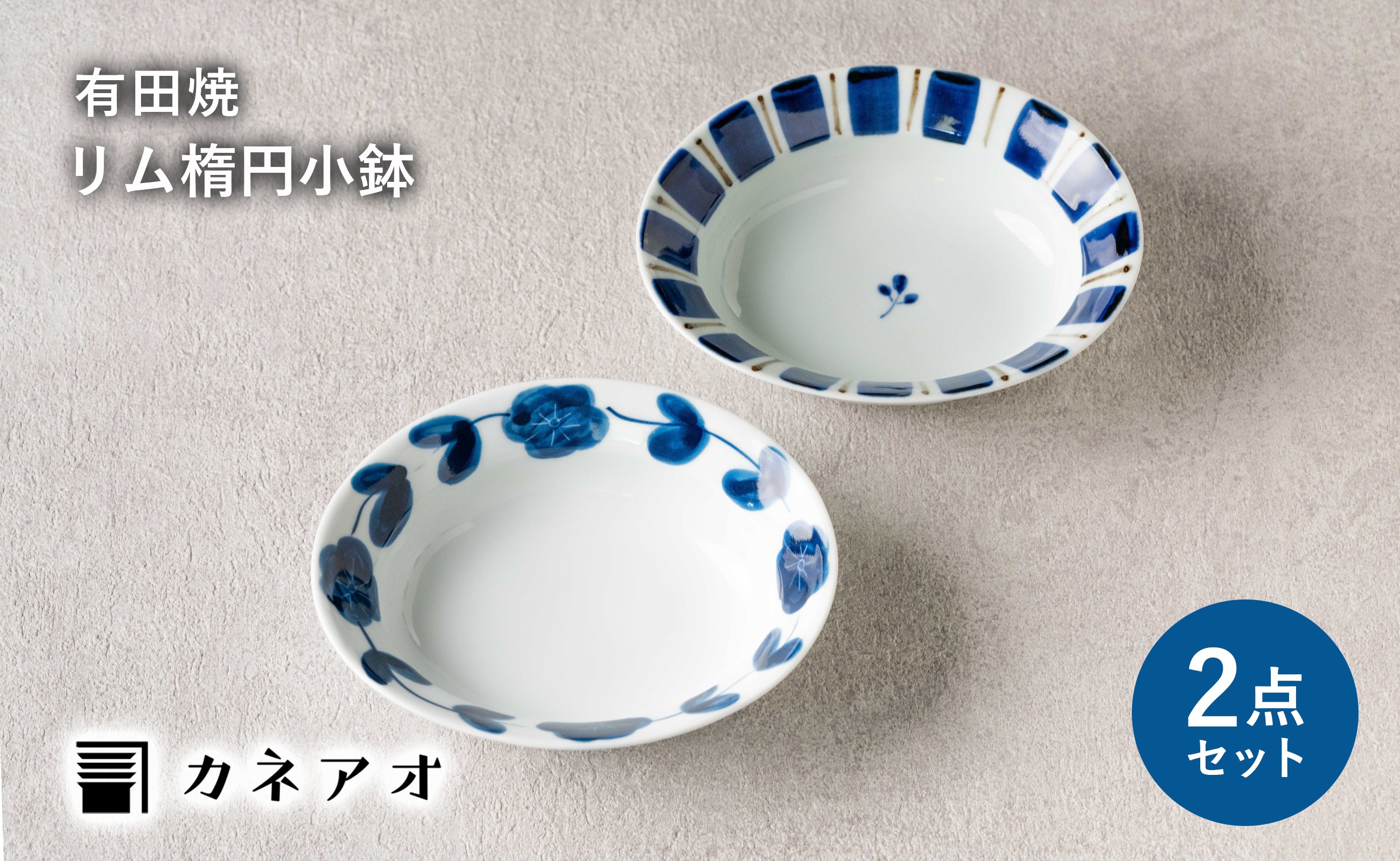 
            【セット】【カネアオ】 有田焼 11cm リム楕円小鉢 2枚セット 花つなぎ 呉須錆十草 皓洋窯
          
