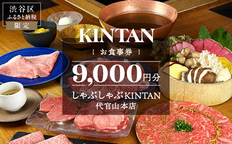 しゃぶしゃぶKINTAN 代官山本店 お食事券 9000円分 【055030】