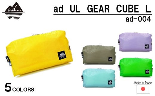 [R329] ad(アド) UL GEAR CUBE L ad-004【イエロー】