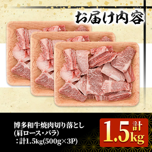 ＜訳あり・不揃い＞博多和牛焼肉切り落とし(肩ロース・バラ)(計1.5kg・500g×3P) 牛肉 黒毛和牛 国産 BBQ 化粧箱 贈答 ギフト プレゼント ＜離島配送不可＞【ksg1722】【MEAT