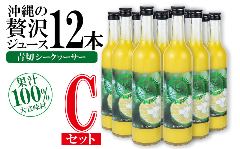 
沖縄の贅沢ジュース 12本 Cセット＜青切シークヮサー 12本＞ KS1009 青切り シークヮーサー 酸味 ノビレチン ストレート ドレッシング 国産 県産 沖縄 おきなわ 大宜味村 調味料 ジュース 飲み物 熱中症対策 ご当地 やんばる 南国 トロピカル 南国
