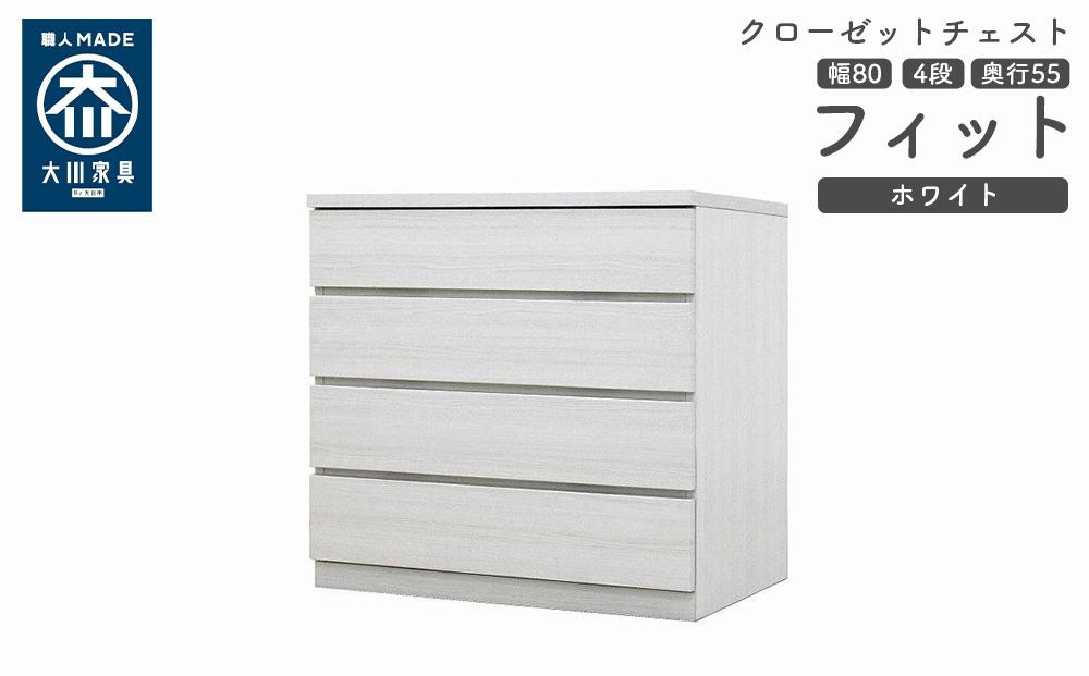 
            クローゼット チェスト 幅80 4段 奥行55 ホワイト色 タンス 押入れ収納 衣類収納 桐 箪笥 大川家具 丸田木工 フィット
          