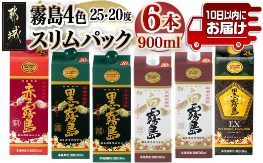 
                  霧島4色スリムパック25度・20度 900ml×6本セット≪みやこんじょ特急便≫_18-8201_(都城市) 赤霧島25度 黒霧島EX25度 黒霧島20度 白霧島20度 スリムパック4種6本セット 900ml 焼酎 
                