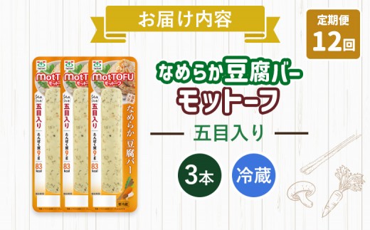 【定期便：12回】【たんぱく質】なめらか豆腐バー「モットーフ」五目入り×３本