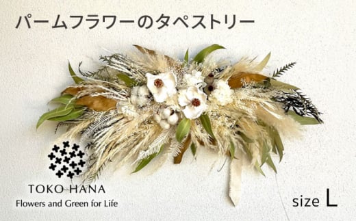 パームフラワーのタペストリー（Lサイズ）　糸島市 / tokohana ドライフラワー アレンジ [AOC030] ドライフラワー タペストリー インテリア 壁掛け 壁面 花 アレンジ 植物