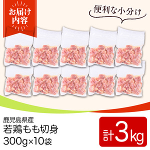 鹿児島県産若鶏もも切身(計3kg・300g×10袋) 国産 九州産 鹿児島県産 鶏肉 鳥肉 鶏 とり 若鶏 冷凍 もも肉 モモ肉 切身 小分け 真空 【TRINITY】_y544