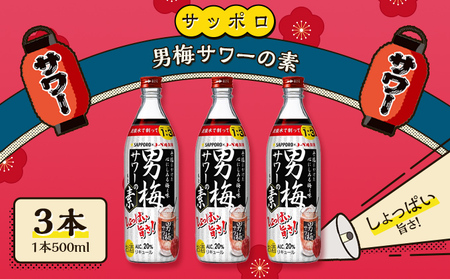 サッポロ 男梅サワー の素 3本（1本500ml） お酒 男梅 サワー 梅味 サッポロ