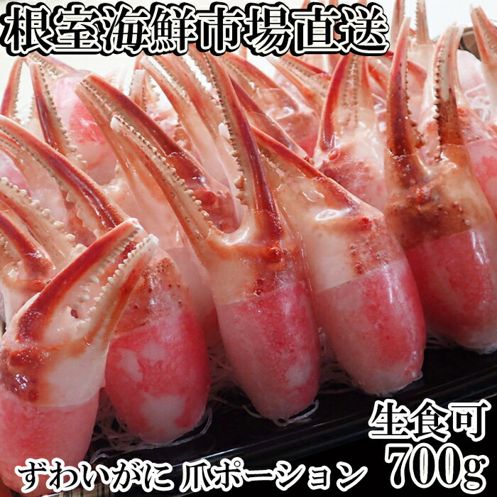【ふるさと納税】生食用本ズワイガニ爪ポーション(お刺身・かにしゃぶ・フライ等) 選べる 700g 1.5kg かに カニ 蟹 ずわいがに ズワイ蟹 ずわい蟹 北海道 根室市