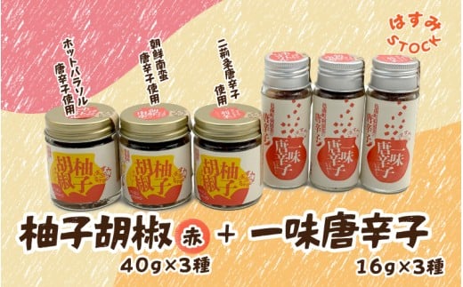 柚子胡椒（赤）40ｇ×3種・一味唐辛子16ｇ✕3種「はすみSTOCK（すとっく）」