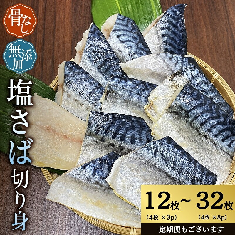 【ふるさと納税】 ＼選べる容量／ 骨なし 小分け 無添加 塩さば 切身 計12枚(750g)〜32枚(2kg) 定期便 アリ 3〜12ヶ月 さば サバ 塩さば 冷凍 おかず 魚 お魚 安心 人気 大容量 小分け 便利 ごはんのお供 ふっくら やわらか 焼き魚 送料無料