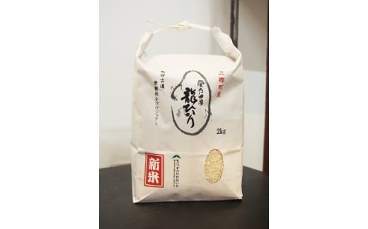 風乃田園　龍ひかり～協力農家米～